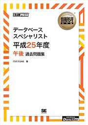 ［ワイド版］情報処理教科書 データベーススペシャリスト 平成25年度 午後 過去問題集