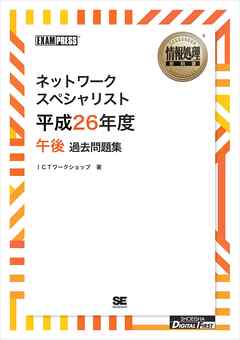 ［ワイド版］情報処理教科書 ネットワークスペシャリスト 平成26年度 午後 過去問題集