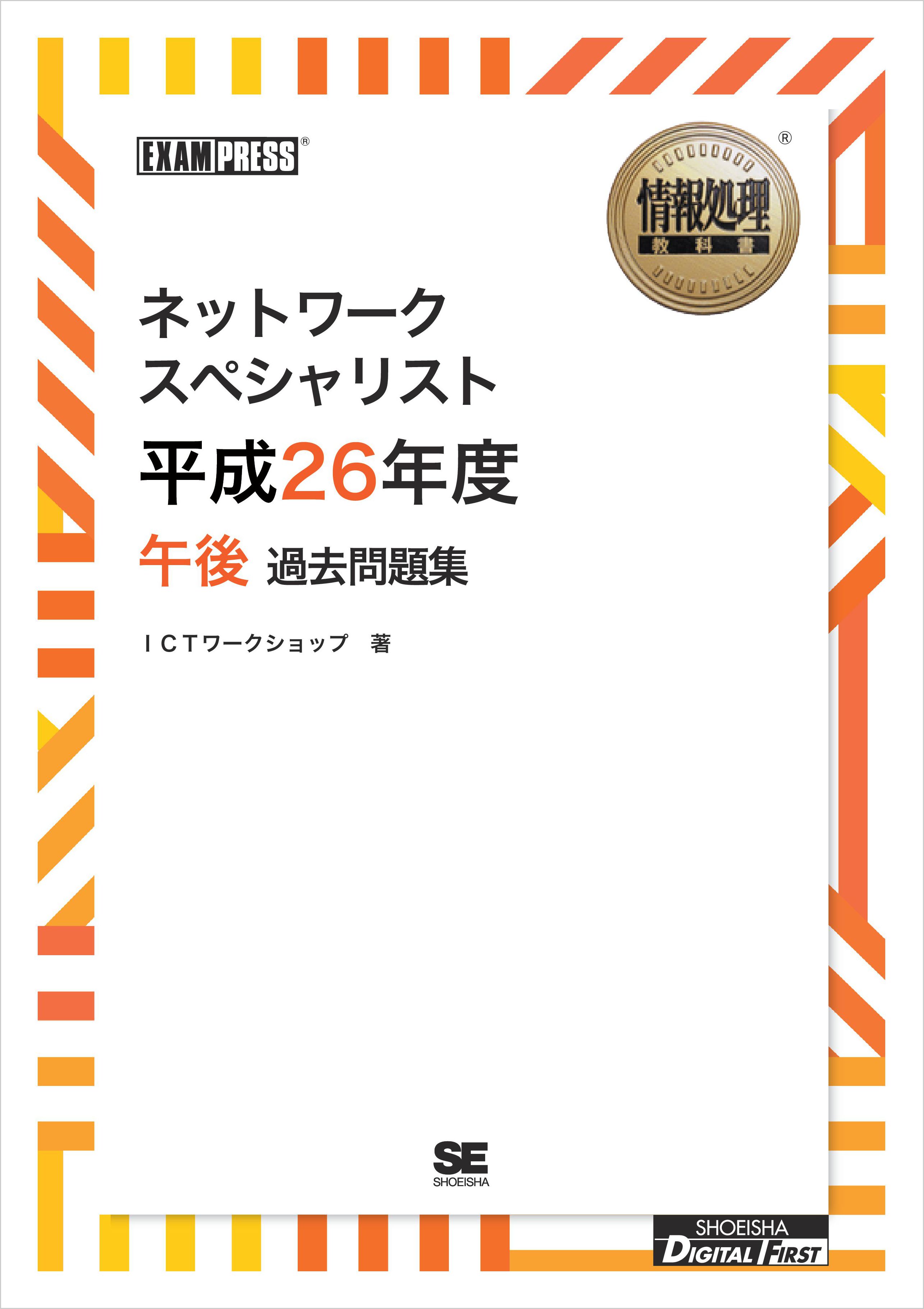 ワイド版］情報処理教科書 ネットワークスペシャリスト 平成26年度