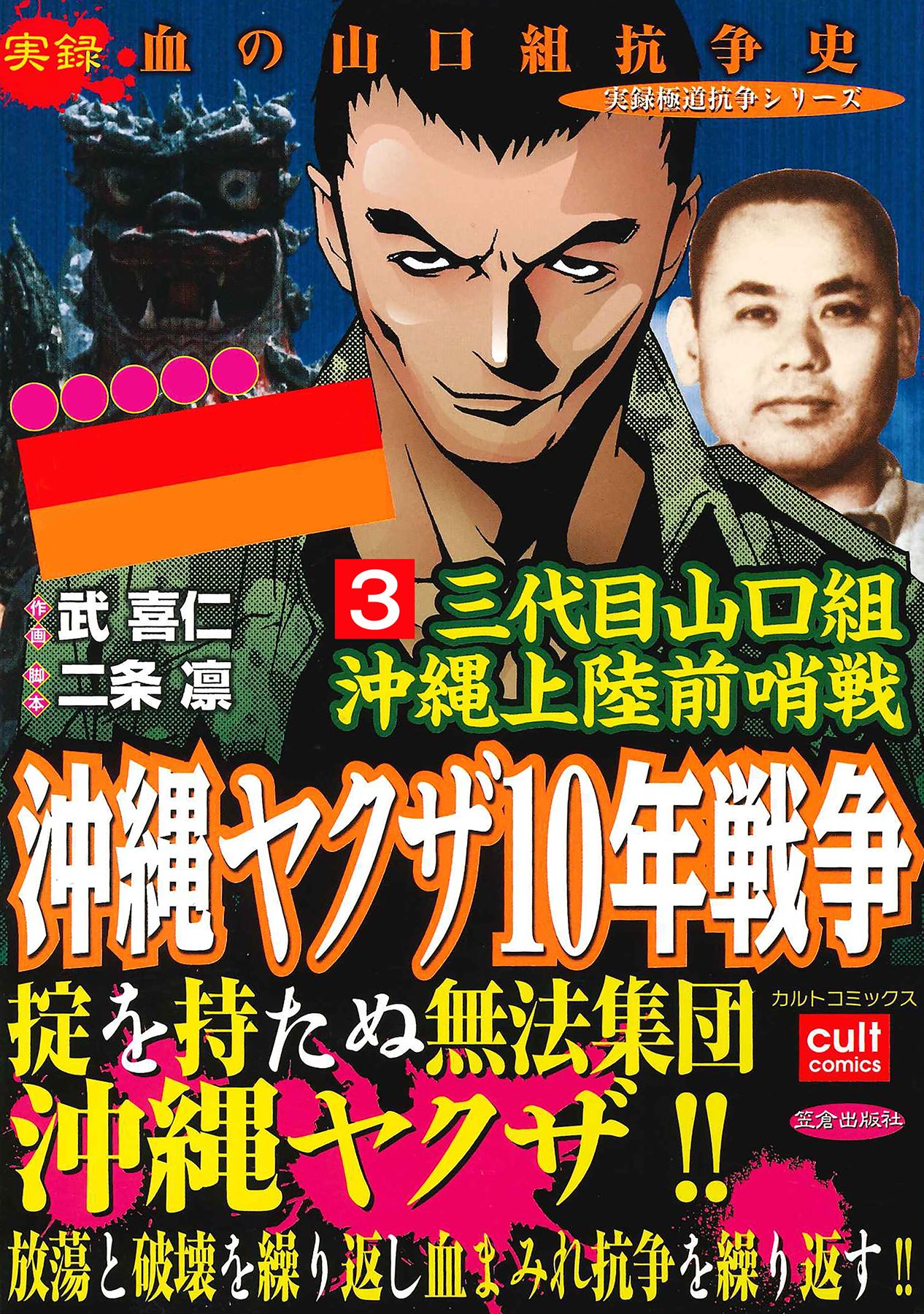 三代目山口組 沖縄上陸前哨戦 沖縄ヤクザ10年戦争 3巻 最新刊 漫画 無料試し読みなら 電子書籍ストア ブックライブ