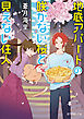 地底アパートの咲かない桜と見えない住人