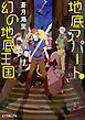 地底アパートと幻の地底王国
