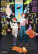 地底アパートの最後の訪問者