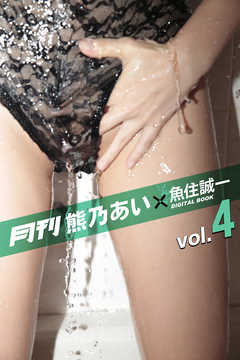 月刊 熊乃あい×魚住誠一 vol.04