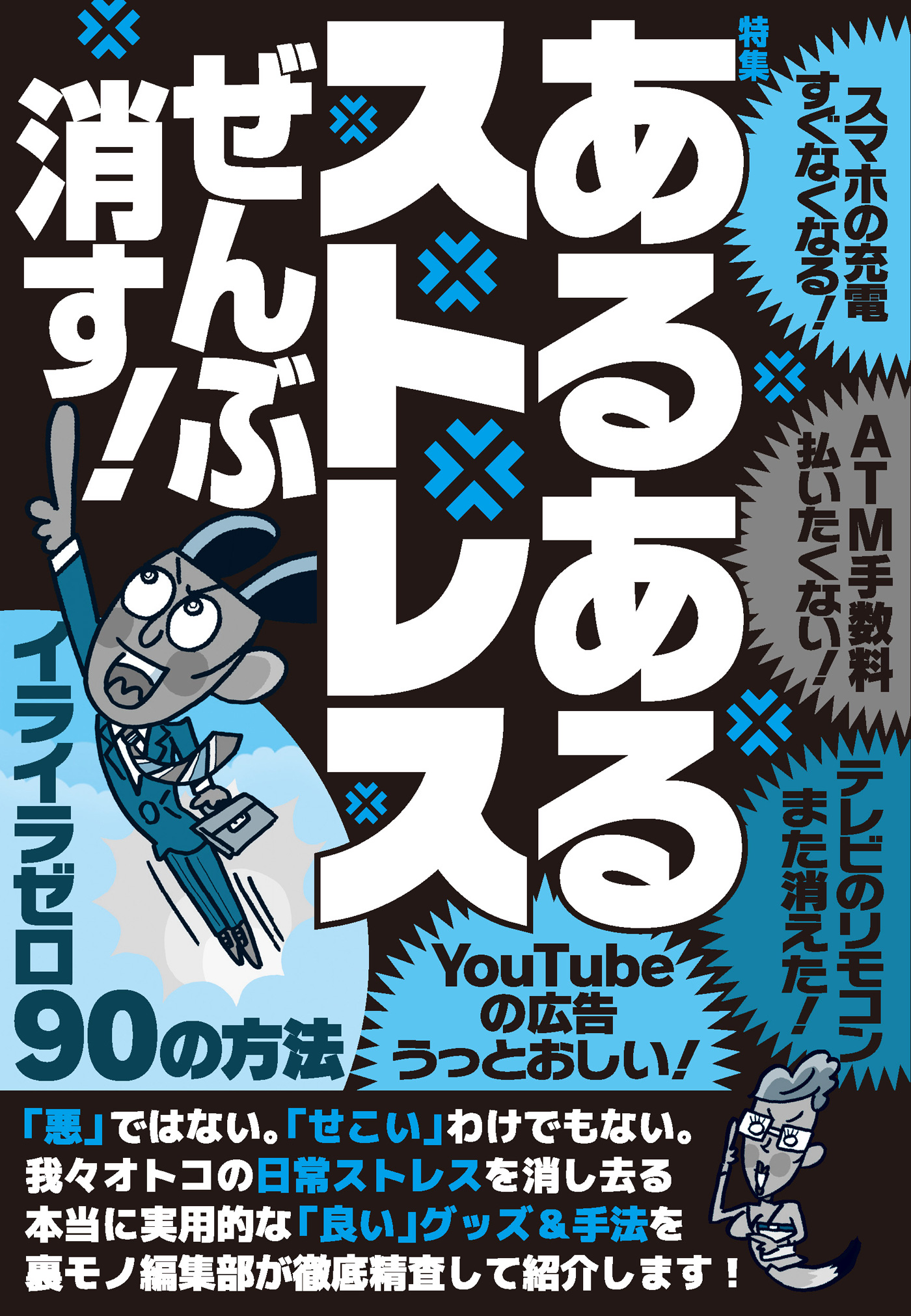 あるあるストレスぜんぶ消す イライラゼロ９０の方法 裏モノｊａｐａｎ 鉄人社編集部 漫画 無料試し読みなら 電子書籍ストア ブックライブ