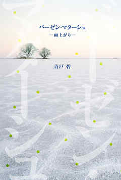 バーゼン・マターシュ―雨上がり―