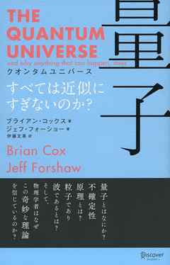 クオンタムユニバース 量子 すべては近似にすぎないのか？