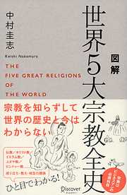 図解 世界５大宗教全史