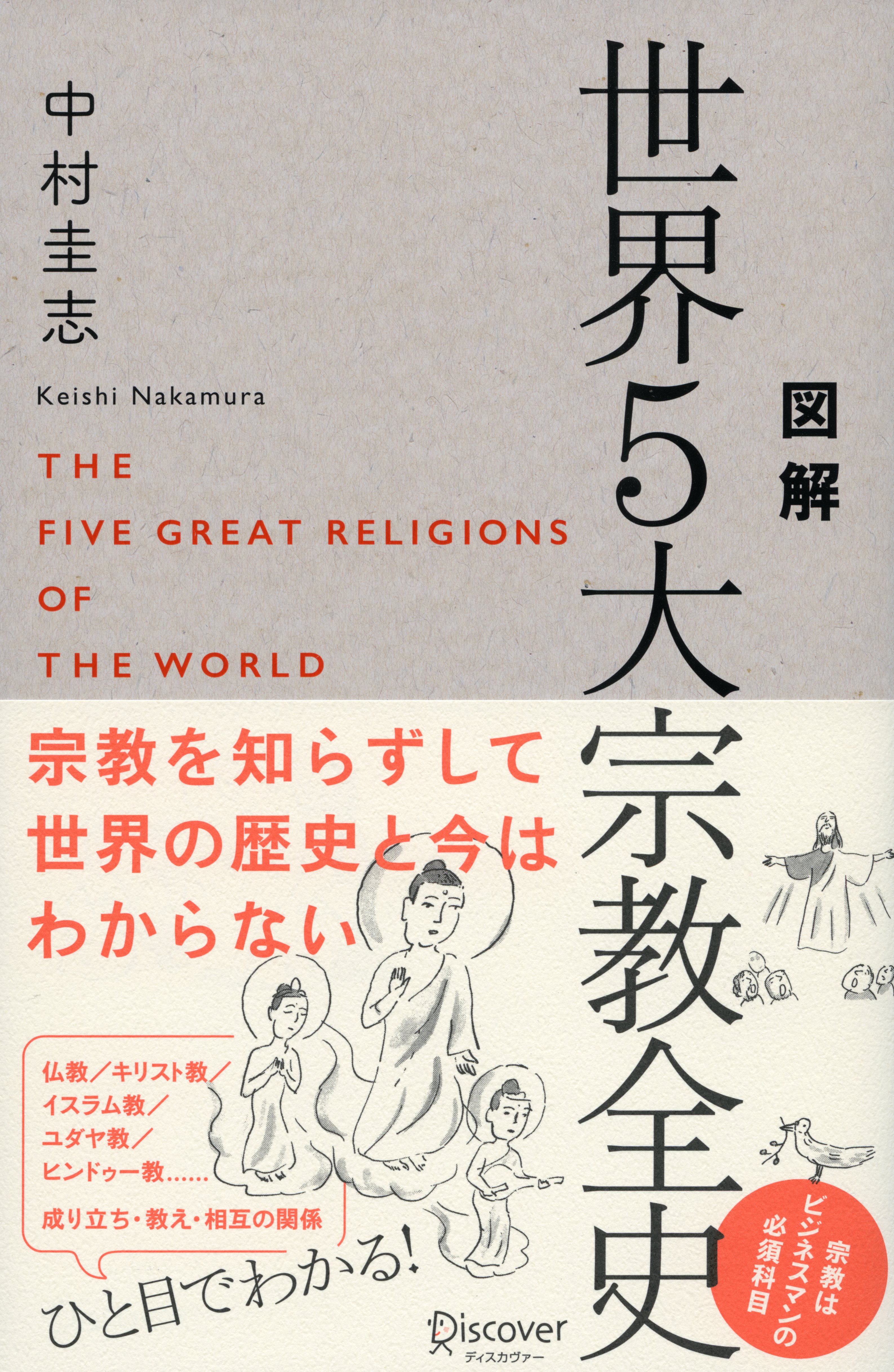 図解 世界５大宗教全史 | ブックライブ