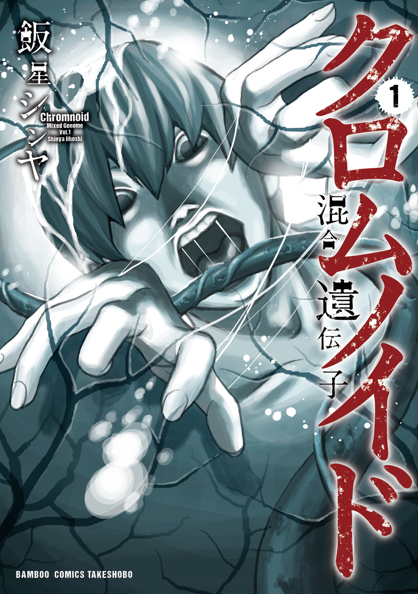 クロムノイド 混合遺伝子 １ 漫画 無料試し読みなら 電子書籍ストア ブックライブ