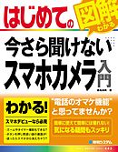 はじめての今さら聞けない スマホカメラ入門