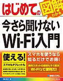 はじめての今さら聞けない Wi-Fi入門