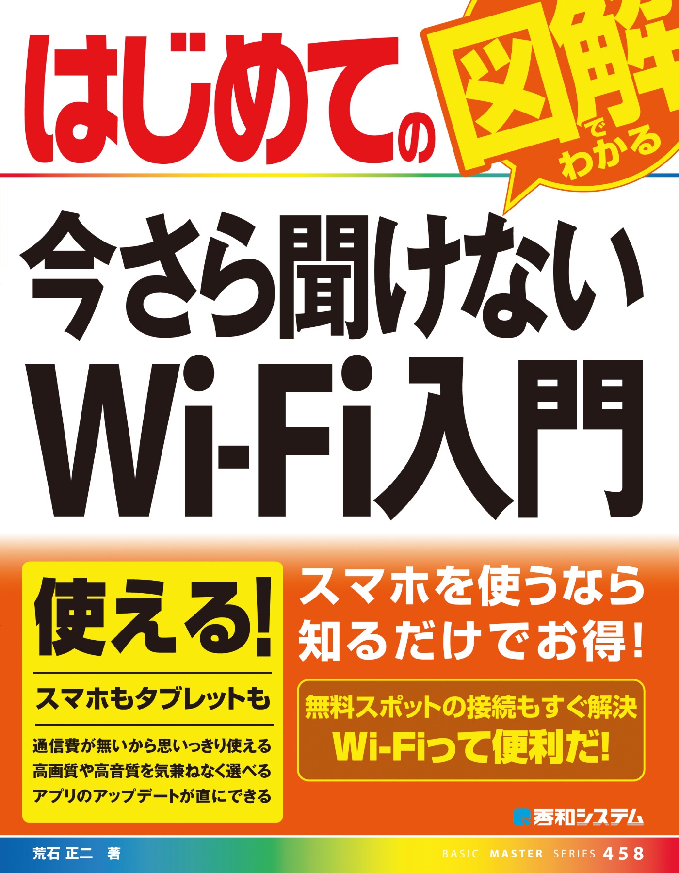 はじめての今さら聞けない Wi-Fi入門 - 荒石正二 - 漫画・ラノベ（小説