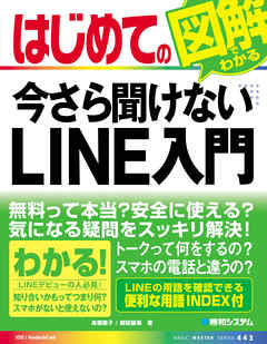 はじめての今さら聞けない LINE入門