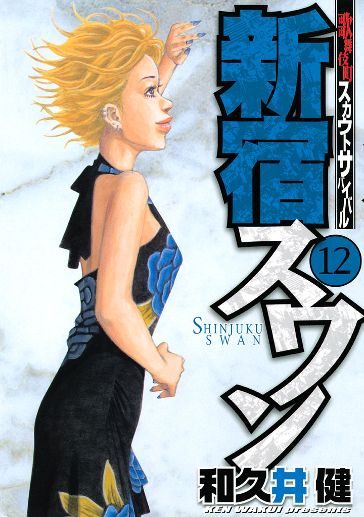 新宿スワン １２ 和久井健 漫画 無料試し読みなら 電子書籍ストア ブックライブ