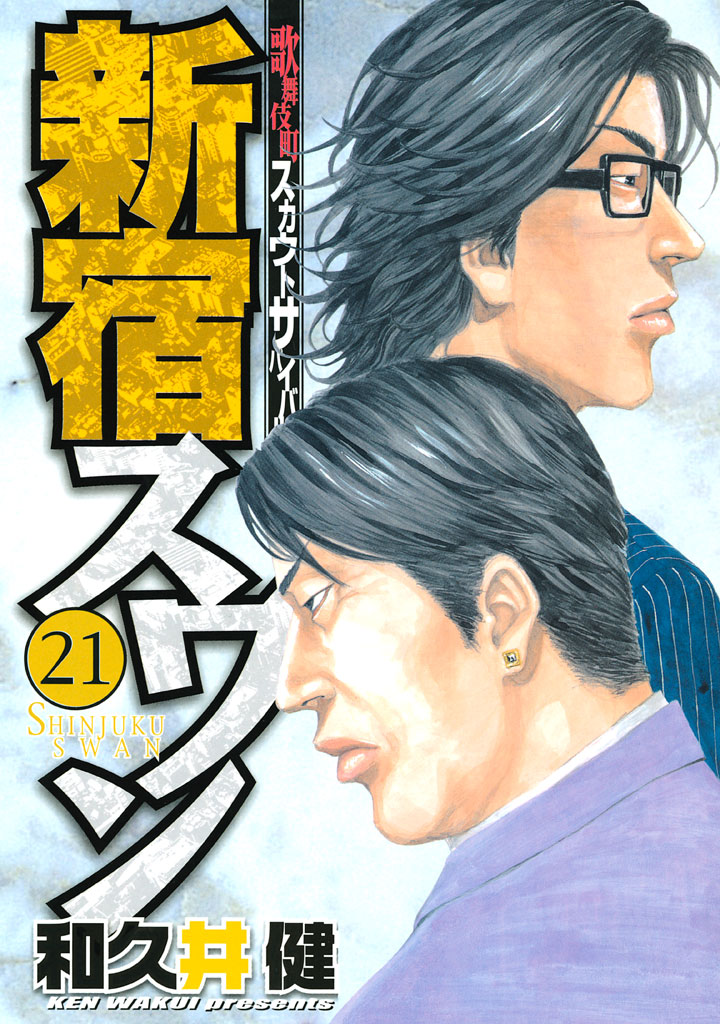 新宿スワン（２１） - 和久井健 - 漫画・ラノベ（小説）・無料試し読み 