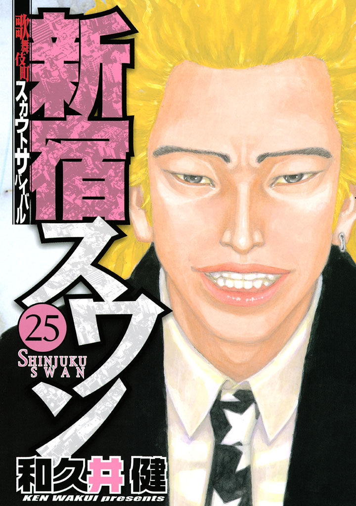 新宿スワン（２５） - 和久井健 - 漫画・無料試し読みなら、電子書籍