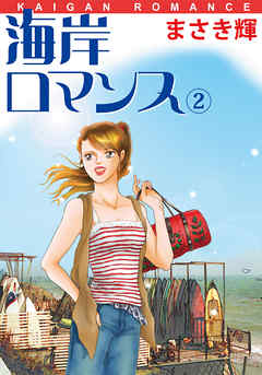 海岸ロマンス 2
