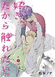 好き、だから触れたい。【単話売】　最終話