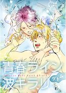 青春ライン波キラリ【単話売】　後編