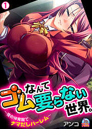 ゴムなんて要らない世界。～夜の体育館でナマだしハーレム～(1)