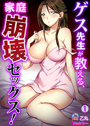 ゲス先生が教える、家庭崩壊セックス！【フルカラー】(1)