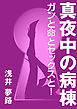 真夜中の病棟 ～ガンと命とセックスと！～