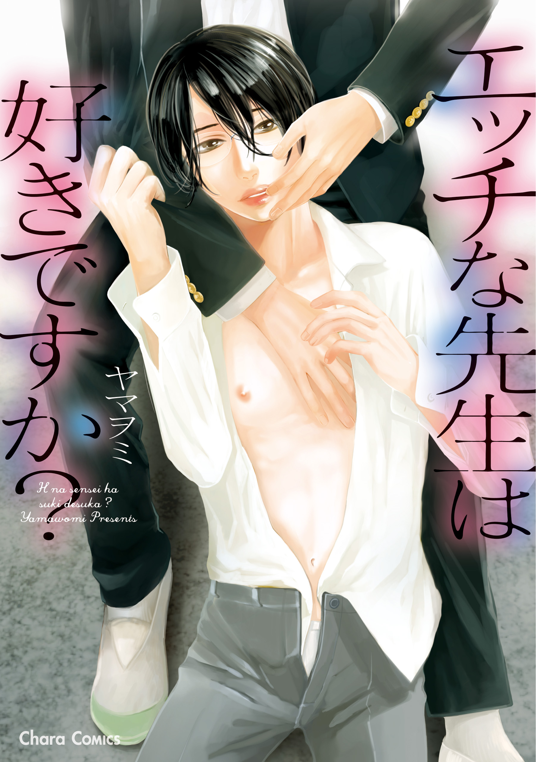 エッチな先生は好きですか？【SS付き電子限定版】 - ヤマヲミ - BL(ボーイズラブ)マンガ・無料試し読みなら、電子書籍・コミックストア ブックライブ