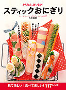 かんたん、おいしい！スティックおにぎり
