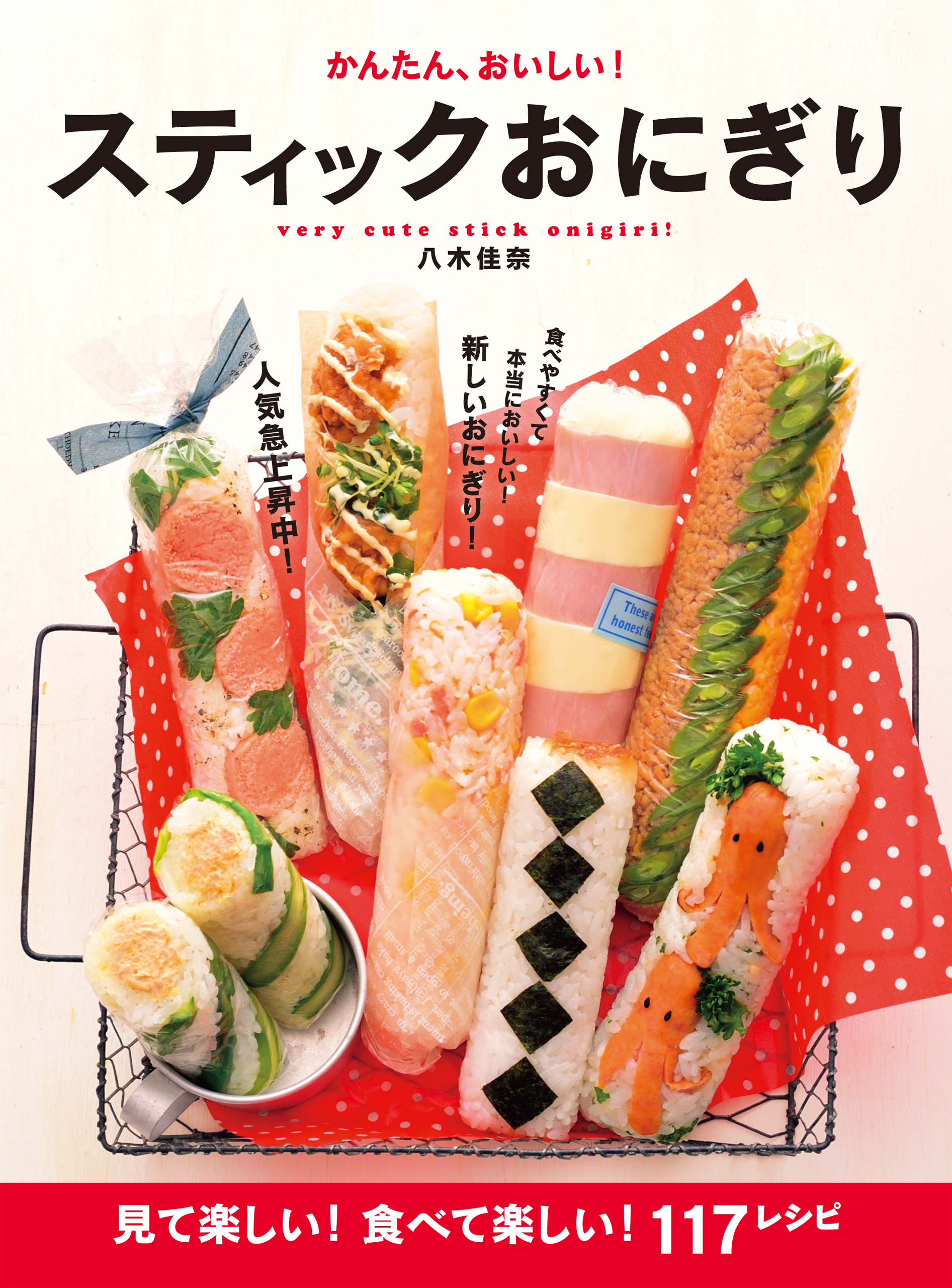 かんたん、おいしい！スティックおにぎり - 八木佳奈 - ビジネス・実用書・無料試し読みなら、電子書籍・コミックストア ブックライブ