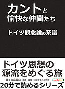 カントと愉快な仲間たち  ドイツ観念論の系譜。20分で読めるシリーズ