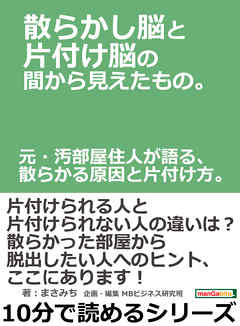 散らかし脳と片付け脳の間から見えたもの。元・汚部屋住人が語る、散らかる原因と片付け方。10分で読めるシリーズ