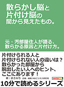 散らかし脳と片付け脳の間から見えたもの。元・汚部屋住人が語る、散らかる原因と片付け方。10分で読めるシリーズ