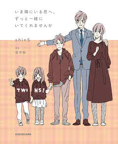 いま隣にいる君へ、ずっと一緒にいてくれませんか