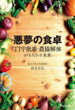 悪夢の食卓　ＴＰＰ批准・農協解体がもたらす未来