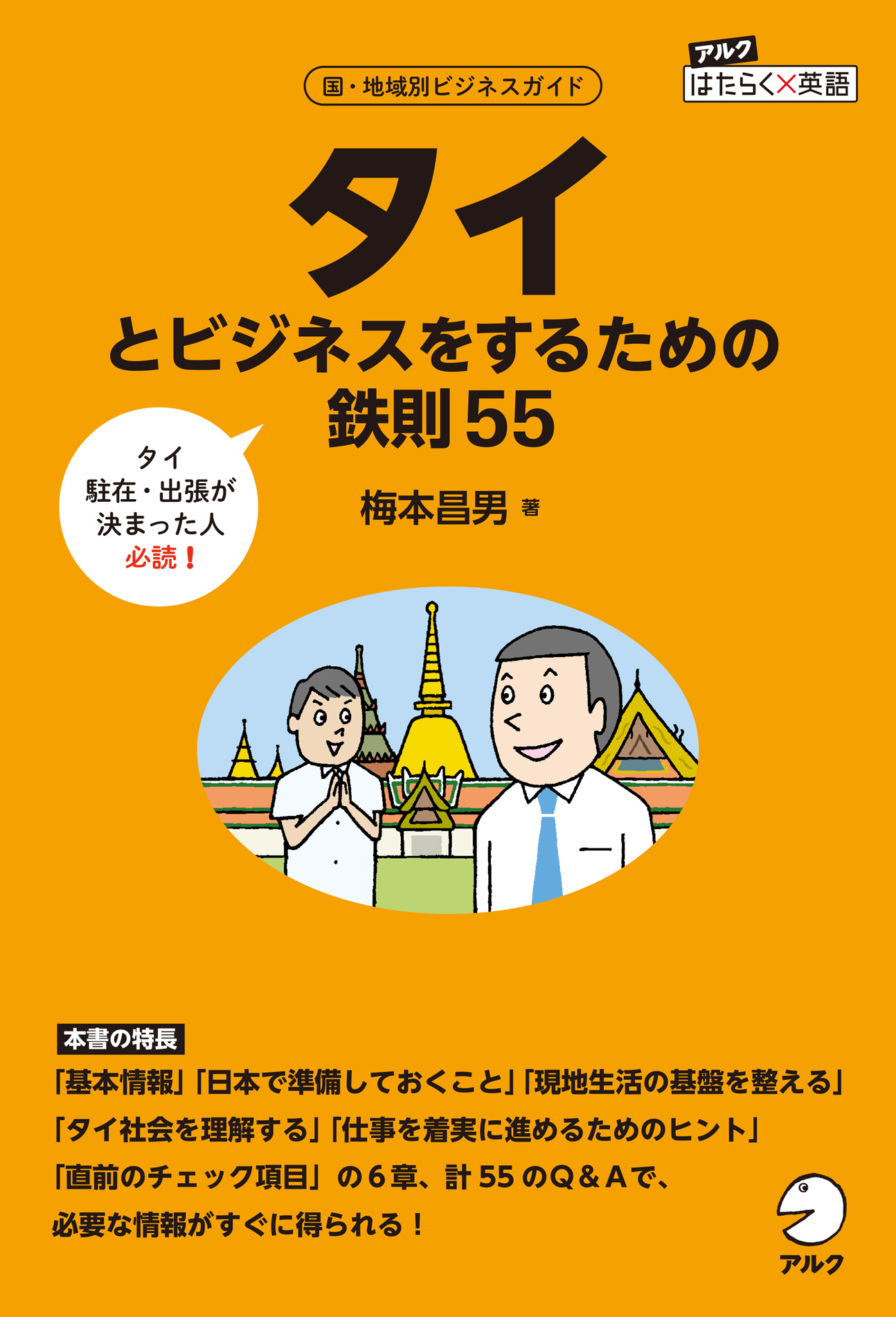 タイとビジネスをするための鉄則55 - 梅本昌男 - ビジネス・実用書・無料試し読みなら、電子書籍・コミックストア ブックライブ