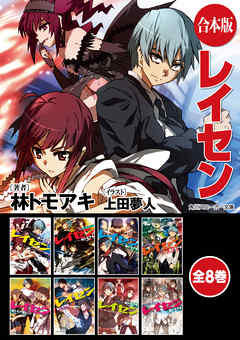【合本版】レイセン　全8巻