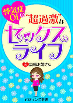 Er 浮気症olの 超過激 なセックスライフ 詩織お姉さん 漫画 無料試し読みなら 電子書籍ストア ブックライブ