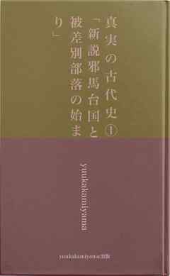 真実の古代史１　「新説邪馬台国と被差別部落の始まり」