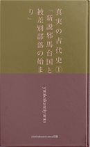 真実の古代史１　「新説邪馬台国と被差別部落の始まり」
