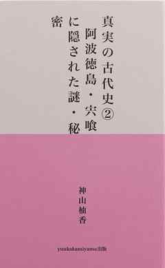 真実の古代史２　阿波徳島・宍喰に隠された謎・秘密