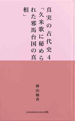 真実の古代史４　「久米歌に秘められた真相」