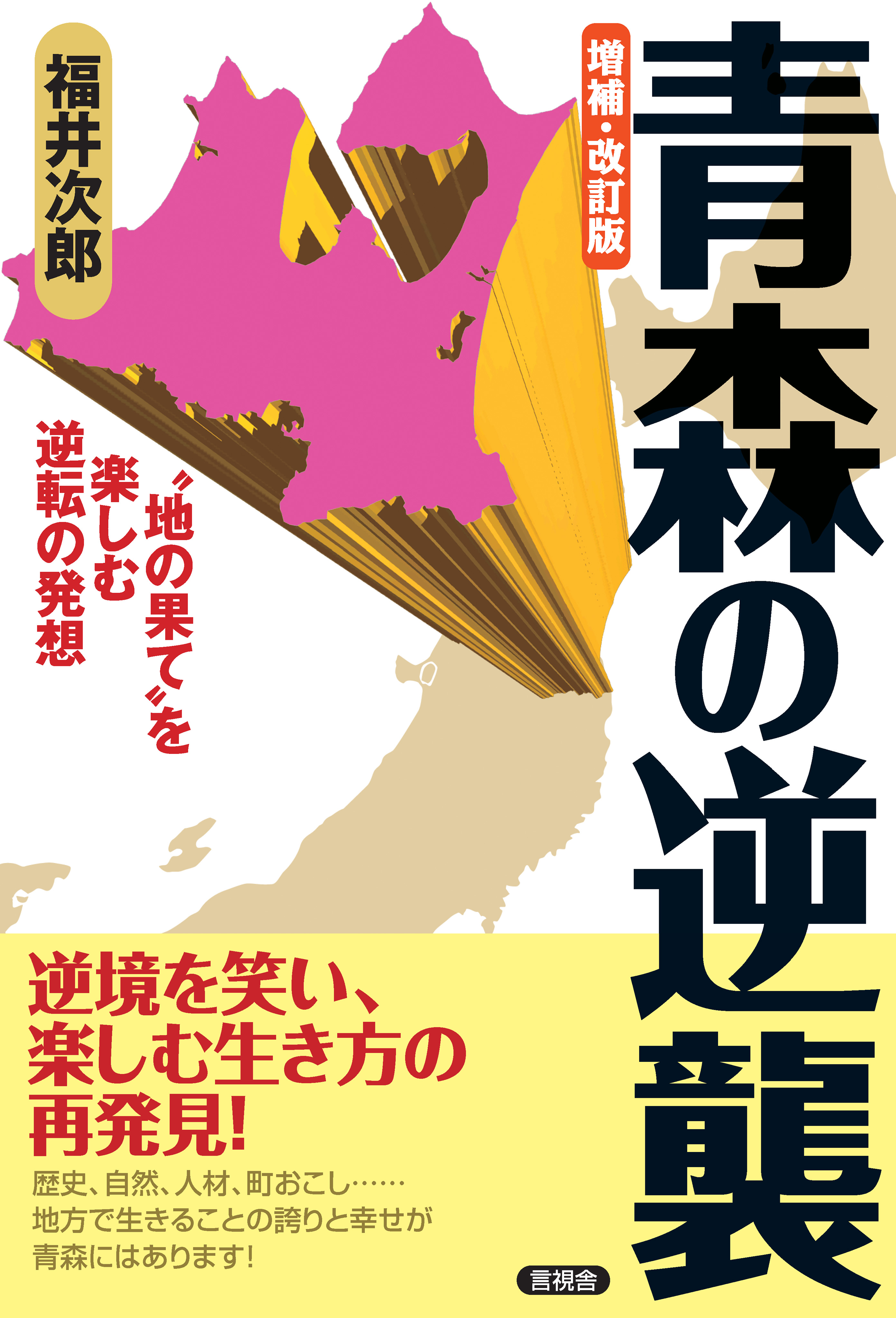 増補 改訂版 青森の逆襲 地の果て を楽しむ逆転の発想 漫画 無料試し読みなら 電子書籍ストア ブックライブ