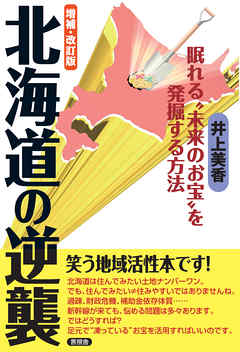 増補・改訂版　北海道の逆襲　眠れる“未来のお宝”を発掘する方法