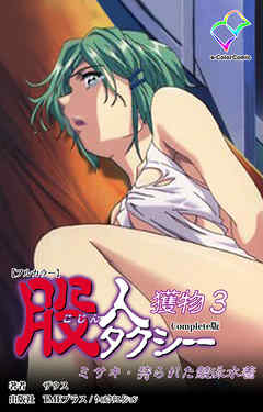 股人タクシー 獲物 3 ミサキ・狩られた競泳水着 Complete版【フルカラー】