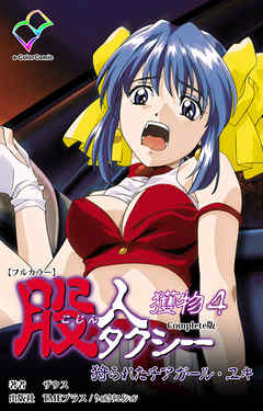 股人タクシー 獲物 4 狩られたチアガール・ユキ Complete版【フルカラー】