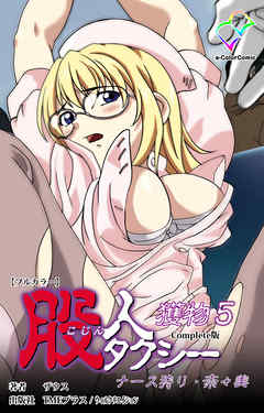 股人タクシー 獲物 5 ナース狩り・奈々美 Complete版【フルカラー】