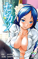 セレカノ SEX-2 Complete版【フルカラー】