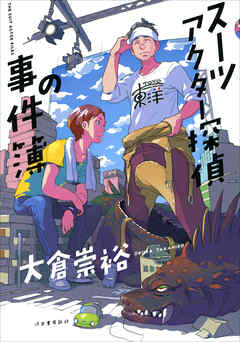 スーツアクター探偵の事件簿 - 大倉崇裕 - 小説・無料試し読みなら、電子書籍・コミックストア ブックライブ