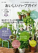 おいしいハーブガイド